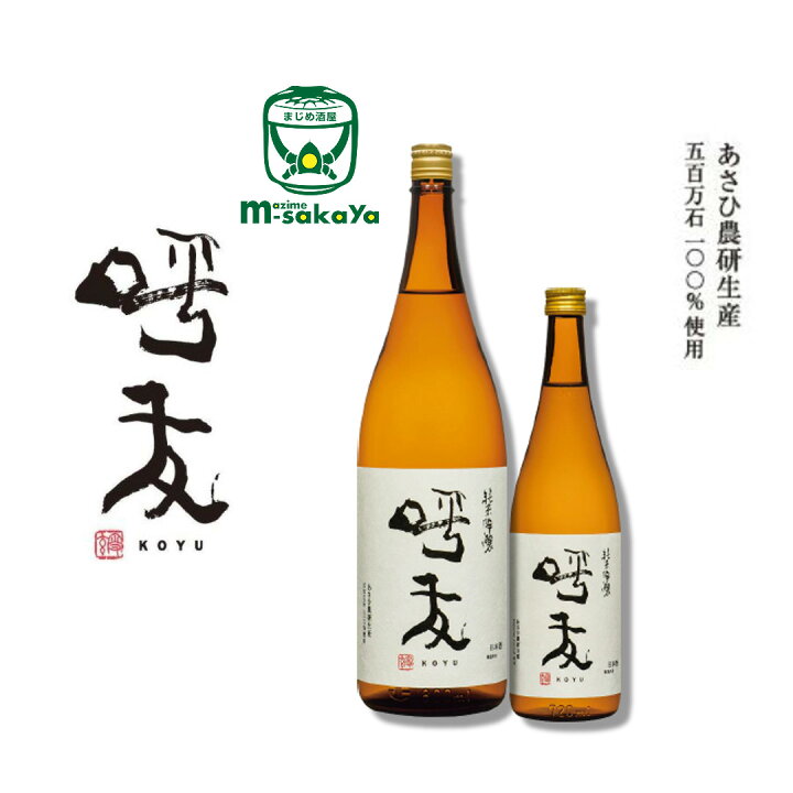 楽天市場】朝日酒造 新潟 日本酒 呼友 純米吟醸 koyu 1800ml 実店舗氷 