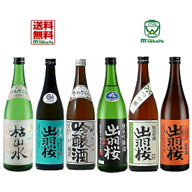 IWCチャンピオンサケ 世界一 受賞蔵 日本酒 出羽桜酒造 出羽桜 飲み比べセット 720ml 6本セット 本醸造 三年熟成 大古酒 枯山水 純米大吟醸 雪女神 四割八分 吟醸酒 桜花吟醸酒 純米吟醸 出羽燦々誕生記念 つや姫 純米酒 出羽の里