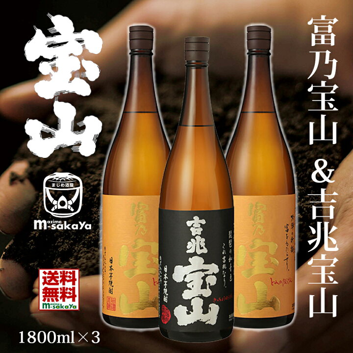 楽天市場】西酒造 芋焼酎 25度 吉兆宝山 ＆ 富乃宝山 1800ml 3本 飲み  