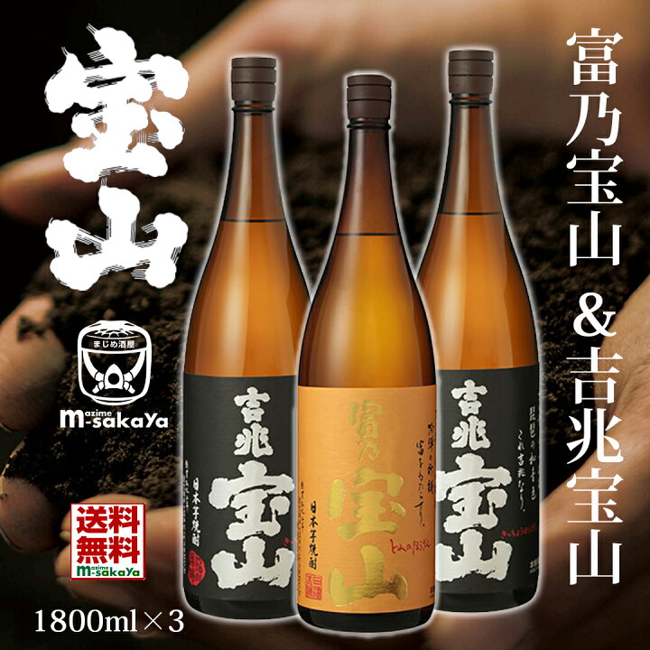 楽天市場】西酒造 芋焼酎 25度 吉兆宝山 ＆ 富乃宝山 1800ml 3本 飲み 