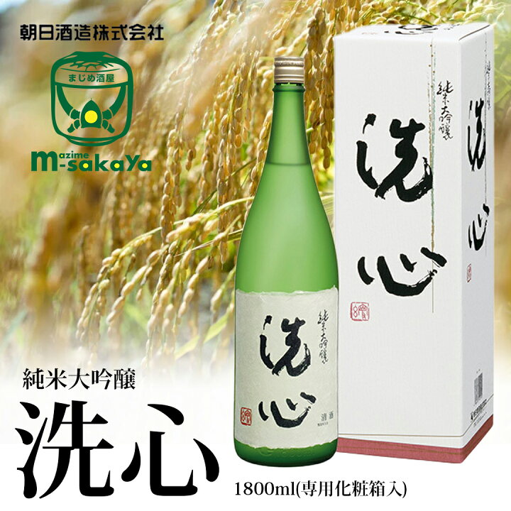 楽天市場】朝日酒造 日本酒 純米大吟醸 限定出荷 洗心 1800ml 専用化粧  