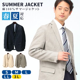 麻ジャケット メンズ 春夏用 麻100％ 全4色 S M L LL 3L テーラードジャケット サマージャケット 麻ジャケ 麻 ジャケット リネンジャケット ビジネス 吸汗速乾 春 夏 ライトアウター リネン 麻 天然 涼しい 淡色 背広 父の日 送料無料 rgrev