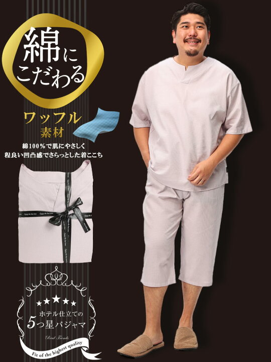 SAKAZEN] 大きいサイズ メンズ 5つ星パジャマ 綿100％ ワッフル キーネック 7分丈 パジャマ かるい ふわふわ 上下 SAKAZEN] 大きいサイズ  メンズ 5つ星パジャマ 綿100％ ワッフル キーネック 7分丈 パジャマ かるい ふわふわ 上下 5つ星パジャマ 大きいサイズ メンズ 綿 ... [SAKAZEN] 大きいサイズ メンズ 5つ星パジャマ 綿100％ ワッフル キーネック 7分丈 パジャマ かるい ふわふわ 上下