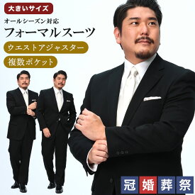 フォーマル スーツ 大きいサイズ メンズ 制菌 防臭 撥水 撥油 無地 定番 シングル ウエストアジャスター 礼服 冠婚葬祭 ウール ブラック B＆T CLUB