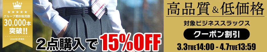 スラックス2点で15％OFF