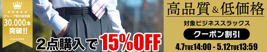 スラックス2点で15％OFF