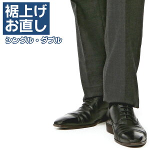 裾上げお直し +- 紳士 メンズ ビジネス スーツ スラックス の お直し シングル ダブル お選び頂けます(すそ上げ パンツ ズボン 通販 楽天 メンズショップサカゼン