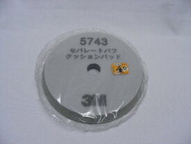 3M　5743　セパレートバフ　クッションパット