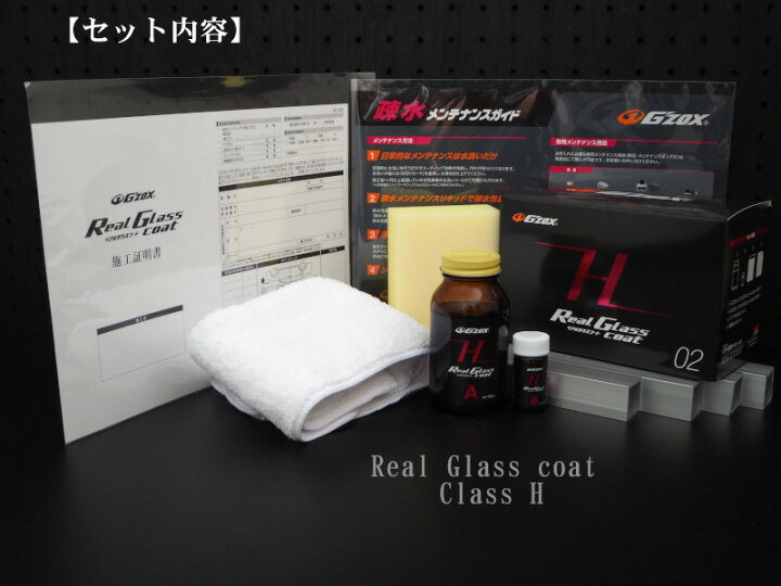 楽天市場】G`zox リアルガラスコートClass H : 松山整備用具センター 