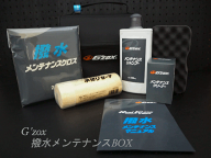 G`zox　撥水メンテナンスボックス