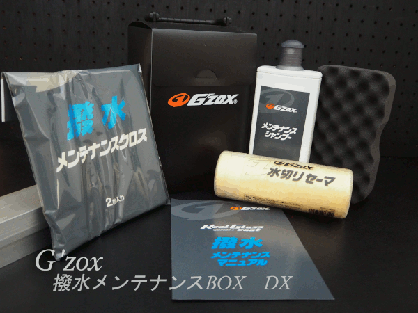 G'zox 撥水メンテナンスボックスDX 2個セット 直営店 贈与