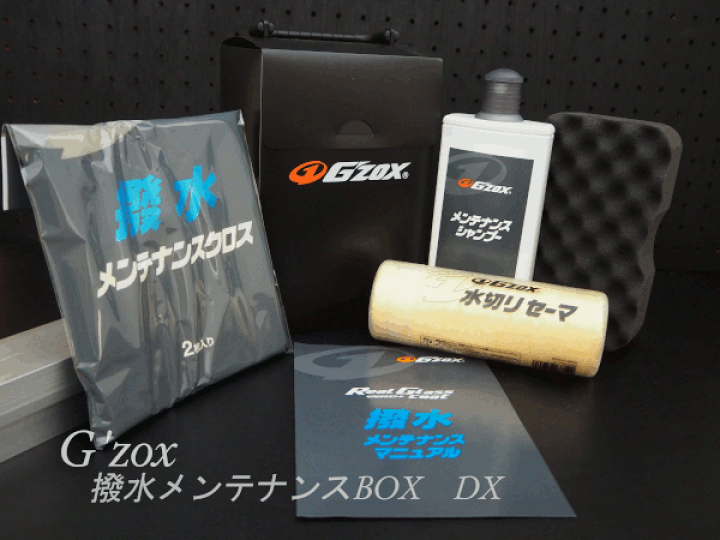 楽天市場】G'zox 撥水メンテナンスボックスDX : 松山整備用具センター