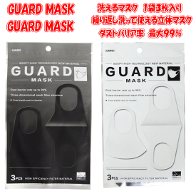 【3枚セット】立体3Dマスク　洗えるマスク　GUARD MASK洗って繰り返し使えるやわらか素材の立体マスクダストバリア率最大99％3次元メッシュフィルター構造呼吸もしやすいガードマスク　GUARD　MASK