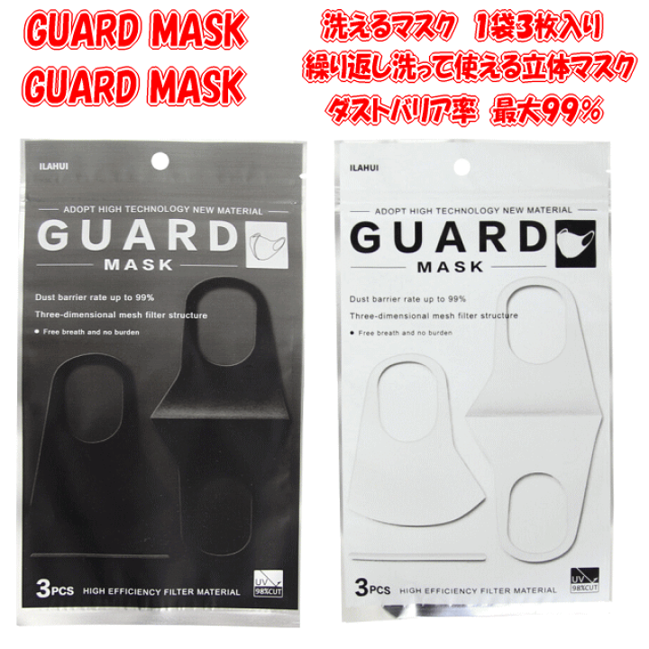 楽天市場】【3枚セット】立体3Dマスク 洗えるマスク GUARD MASK洗っ