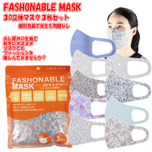 yiiɃIXX܂Ƃߔzy10pbNi30ĵ܂ƂߔzFASHONABLE MASK3D}XNIVŉԕfjS̈ŠʕɂȂɂɃtBbg_炩
