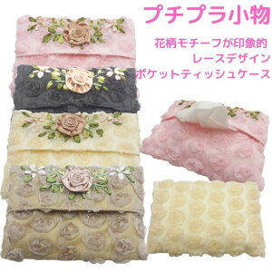 ポケットティッシュケース レースの人気商品 通販 価格比較 価格 Com ポケットティッシュケース レースの人気商品 通販 価格比較 価格 Com