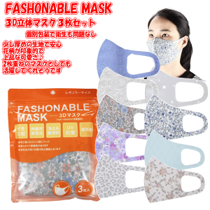 FASHONABLE MASK3D}XNIVŉԕfjS̈ŠʕɂȂɂɃtBbg_炩ĐLkfޗ3D}XN@3Zbg@ԕEfjEq