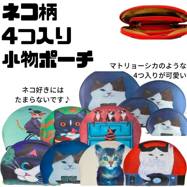 楽天市場】4つ入り 4連ポーチ 小物入れ マトリョーシカ ポーチネコ柄  