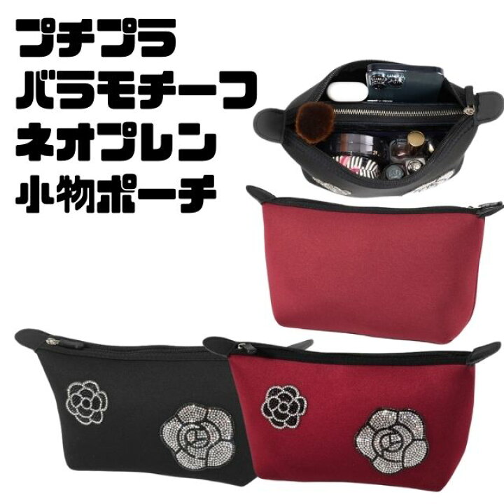 楽天市場 キラキラストーンデコシリーズプチプラ 小物 豪華 雑貨 化粧ポーチ 小物ポーチ花柄 バラ ボタニカル柄 軽量 ネオプレン素材 ネオプレーン ウェットスーツ 多機能ポーチ 小物入れ マサキセレクト