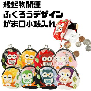 縁起物 開運 金運ふくろう フクロウ 梟 和装小物 和雑貨 和小物 和テイスト がま口 コインケース 小物入れ 小銭入れちりめん 和柄 カラフル カラープレゼント お土産