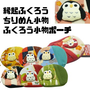 和テイスト 和装小物 和雑貨 和小物縁起小物 縁起 開運ふくろう 梟 フクロウ みみずく和柄 ちりめん お土産 外国人小物ポーチ 小物入れ 化粧ポーチ スマホ小物 スマホ