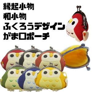 縁起小物 縁起物和柄 和装小物 和雑貨 和小物ふくろう柄 フクロウ 縁起物 開運 お土産 海外ちりめん 和雑貨小物入れ 小銭入れ 小物ポーチ 口金 がま口ふくろう柄小物ポ