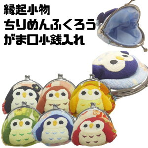 縁起小物 和柄 和テイストふくろう フクロウ 梟 縁起物がま口 小物入れ 小銭入れ マルチポーチちりめん 和雑貨 和装小物幸運 幸せ 開運ふくろうがま口小物入れ