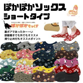 今年も柄リニューアルして登場♪あったかくてぽかぽか♪外履きはもちろんの事部屋履きでも活躍！！滑り止め付きで滑らないぽかぽかソックス、冷え取り靴下、ルームシューズショートタイプ在宅ワーク　部屋履き　スリッパ　自宅　くつした
