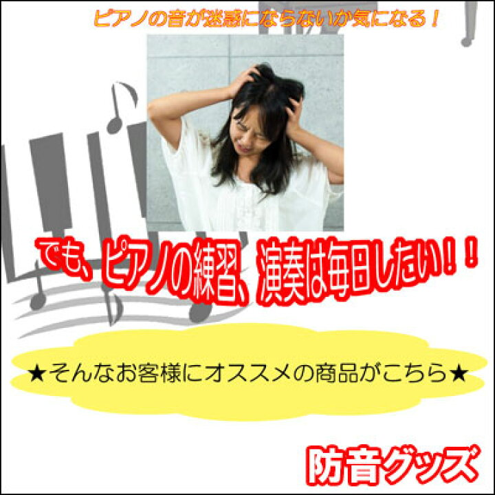 楽天市場】ピアノ防音パネル 静音DX（しずかねデラックス）イトマサ 