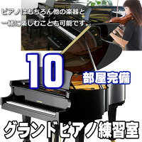 レンタルルーム(30分)グランドピアノで練習しよう!