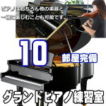 レンタルルーム（30分）グランドピアノで練習しよう！