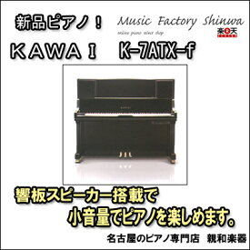 KAWAIカワイ　K−7ATX−f【アップライトピアノ】【名古屋のピアノ専門店】
