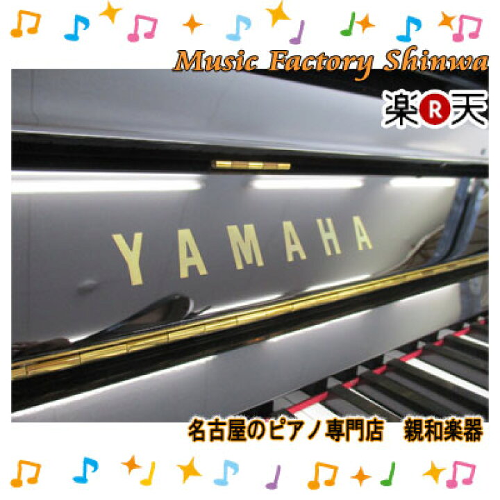 楽天市場】☆ 長期展示品 新品ピアノ YAMAHA ヤマハ YU11  