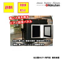 防音パネル静音DX(デラックス)【送料無料】防音対策品アップライトピアノ用(縦型ピアノ)イトマサ【名古屋のピアノ専門店】=IM=