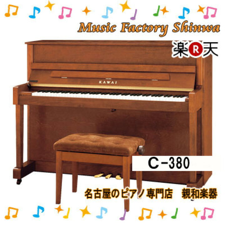 楽天市場】【大幅値引きします。】KAWAI カワイC-380【 格調高い 