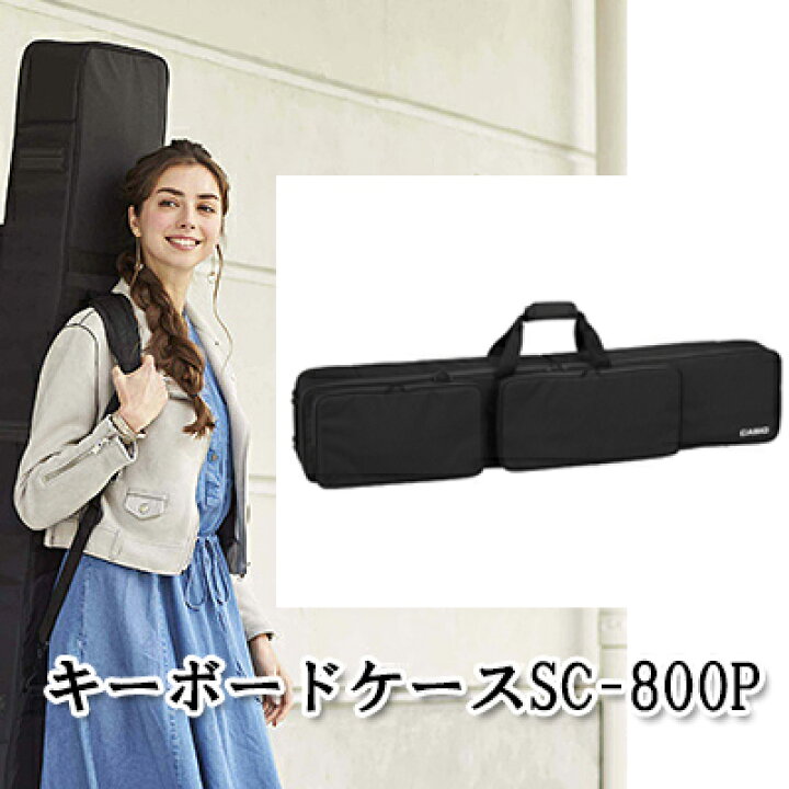 楽天市場】【送料無料】キーボードケースSC-800P【カシオCDP 