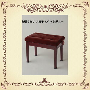 ピアノ椅子　高低自在椅子AN マホガニー【送料無料】【名古屋のピアノ専門店】