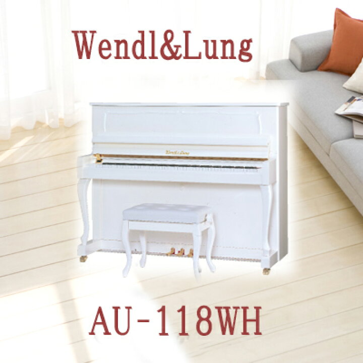 楽天市場】【新品ピアノ ウェンドル＆ラングAU-118wh【アップライト 