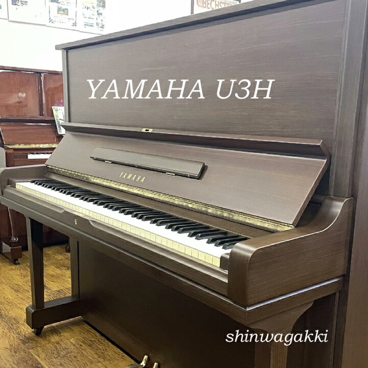 楽天市場】YAMAHAヤマハU3H 消音取付済み【カラー：ウォルナット 