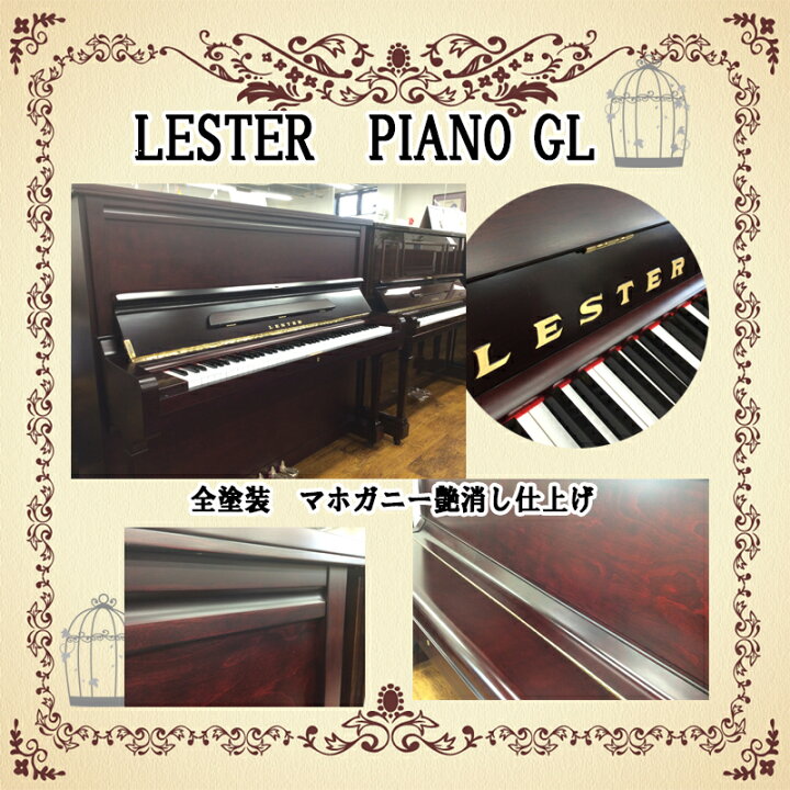 楽天市場】LESTER PIANO GL【日本製】【中古】ピアノ】【アップライト  
