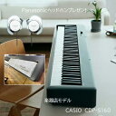 【9月以降】CASIO カシオ　CDP-S160【本体のみです】【楽器店専用モデル】【電子ピアノ 88鍵盤】【送料無料】ヘッドホ…