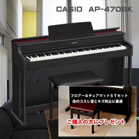 カシオ　AP-470BK 　CASIO　電子ピアノ 　CELVIANO　ブラックウッド調　 88鍵盤電子ピアノ　デジタルピアノ　casio ap470bk【フロアー＆チェアマットをプレゼント】【メーカー在庫あり】【組立設置対象】【CS】