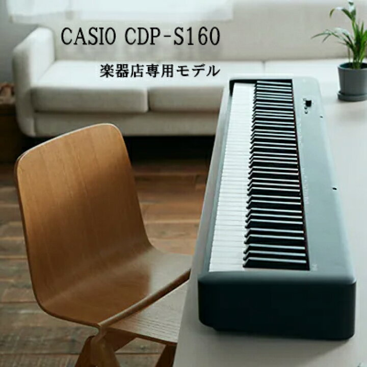 楽天市場】CASIO カシオ CDP-S160【本体のみです】【楽器店専用モデル 