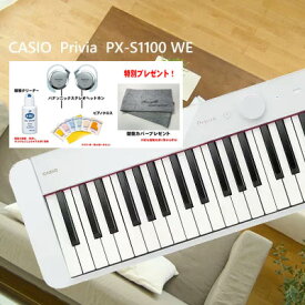 カシオ　PX-S1100WE　CASIO　Privia 　ホワイト　88鍵盤【CS】【本体のみ】【白】【2倍】【パナソニックヘッドホンと鍵盤クリーナーとクロス　鍵盤カバープレゼント】【おうち時間】