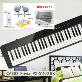 カシオ　PX-S1100BK　CASIO　Privia ブラック　88鍵盤【本体のみ】【カラー：黒】【2倍】【ヘッドホンと鍵盤クリーナーとクロスと鍵盤カバープレゼント】【CS】【おうち時間】