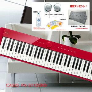 CASIO　Privia　カシオ　 PX-S1100RD　電子ピアノ　デジタルピアノ　レッド　88鍵盤　【送料無料】【本体のみ】【カラー：赤】【パナソニックヘッドホンと鍵盤クリーナーとクロスと当社オリジ