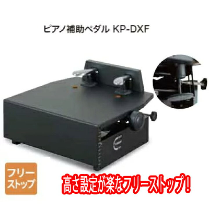 甲南 ピアノ補助ペダル KP-DX 黒