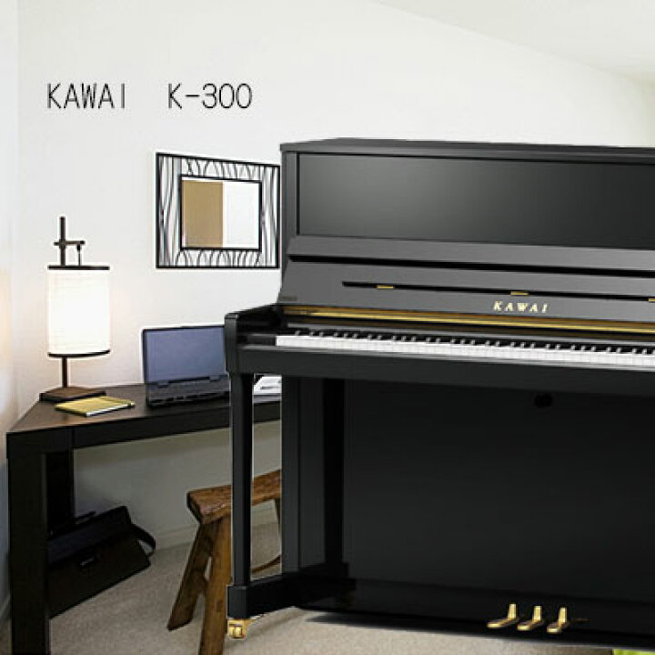 楽天市場】新品 すっきりデザイン！KAWAI カワイK-300【アップライトピアノ】【名古屋のピアノ専門店】 : 名古屋のピアノ専門店 親和楽器