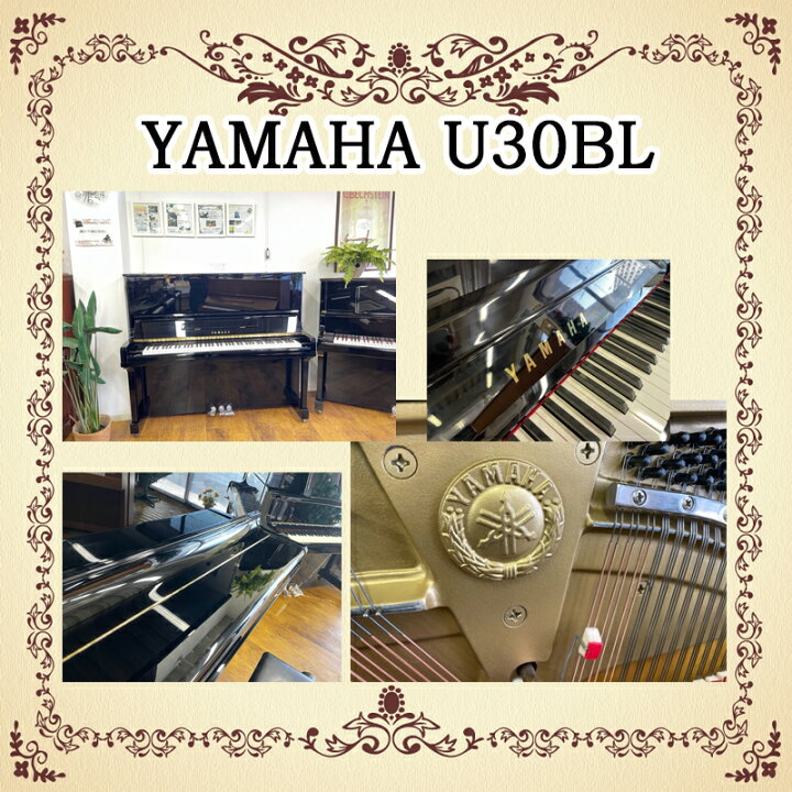 楽天市場】【新館（名古屋市千種区）展示中】YAMAHA ヤマハ U30BL  