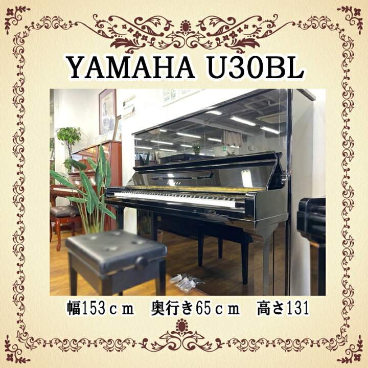 楽天市場】【新館（名古屋市千種区）展示中】YAMAHA ヤマハ U30BL  